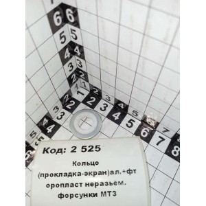 Кольцо (прокладка-экран)ал.+фторопласт неразьём. форсунки МТЗ