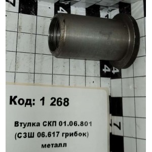 Втулка СКП 01.06.801 (СЗШ 06.617 грибок) металл