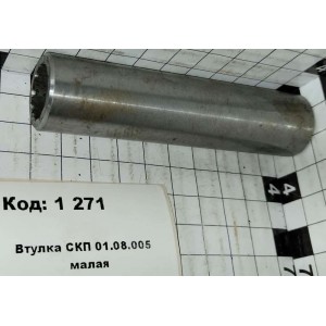 Втулка СКП 01.08.005 малая