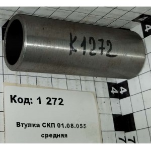 Втулка СКП 01.08.055 средняя