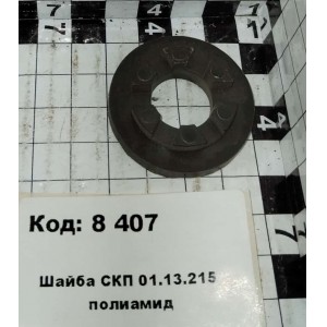 Шайба СКП 01.13.215 полиамид