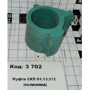 Муфта СКП 01.13.212 (полиамид)