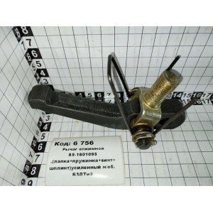 Рычаг отжимной 85-1601095 .(лапка+пружинка+винт+шплинт)усиленный н/об. БЗДТиА
