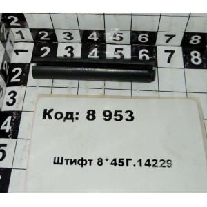 Штифт 8*45Г.14229