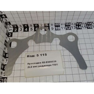 Прокладка 52-2308039 (0,2 мм) редуктора ПВМ