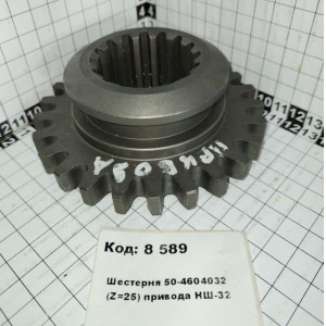 Шестерня 50-4604032 (Z=25) привода НШ-32