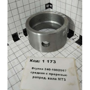 Втулка 240-1002067 средняя с прорезью рапред. вала МТЗ