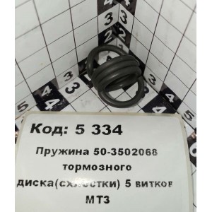 Пружина 50-3502068 тормозного диска(схлестки) 5 витков МТЗ