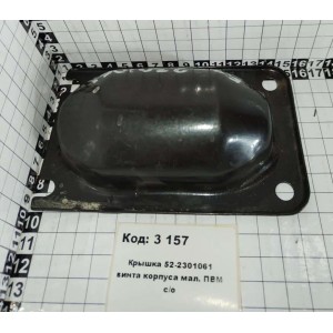 Крышка 52-2301061 винта корпуса мал. ПВМ с/о