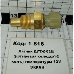 Датчик ДУТЖ-02М ((штыревая колодка)-2 конт.) температуры 12V ЭКРАН