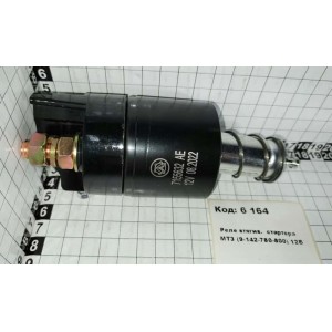 Реле втягив. стартера МТЗ (9-142-780-800) 12В