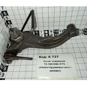 Рычаг отжимной 70-1601095 МТЗ .(лапка+пружинка+винт+шплинт)