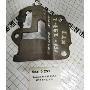 Кулиса 151.37.297-2 КПП Т-150 ХТЗ