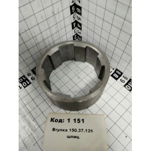 Втулка 150.37.126 шлиц.