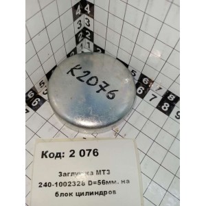 Заглушка МТЗ 240-1002328 D=56мм. на блок цилиндров