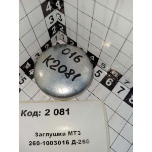 Заглушка МТЗ 260-1003016 Д-260