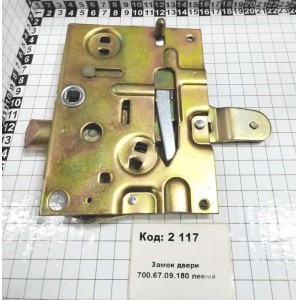 Замок двери 700.67.09.180 левый