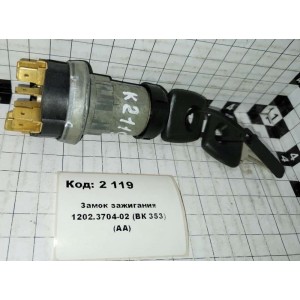 Замок зажигания 1202.3704-02 (ВК 353) (АА)