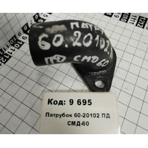 Патрубок 60-20102 ПД СМД-60
