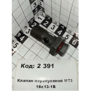 Клапан перепускной МТЗ 16с13-1Б