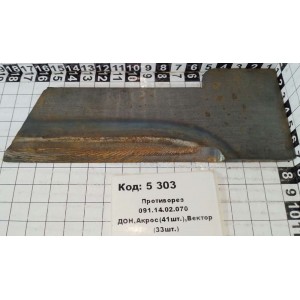 Противорез 091.14.02.070 ДОН,Акрос(41шт.),Вектор(33шт.)