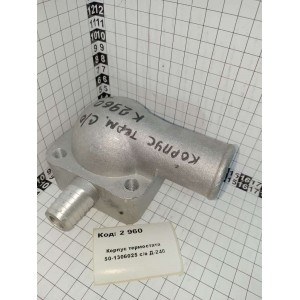 Корпус термостата 50-1306025 с/о Д-240