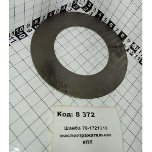 Шайба 70-1721318 маслоотражательная КПП