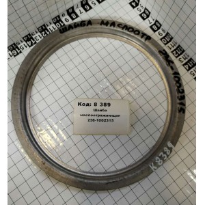 Шайба маслоотражающая 236-1002315