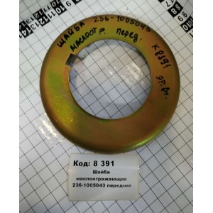 Шайба маслоотражающая 236-1005043 передняя