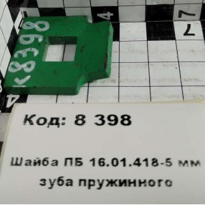Шайба ПБ 16.01.418-5 мм зуба пружинного