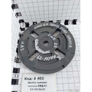 Шайба привода насоса СМД-60 62-16104.00