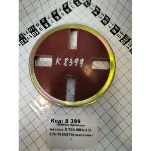 Шайба привода насоса К-700 ЯрМЗ-238 236-1029276(текстолит)