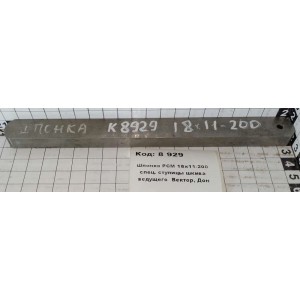 Шпонка РСМ 18х11-200 спец. ступицы шкива ведущего Вектор, Дон