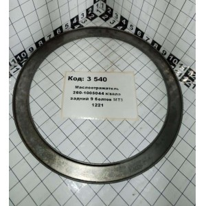 Маслоотражатель 260-1005044 к/вала задний 9 болтов МТЗ 1221