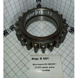 Шестерня 52-1802091 (Z=22) пром. разд. коробки