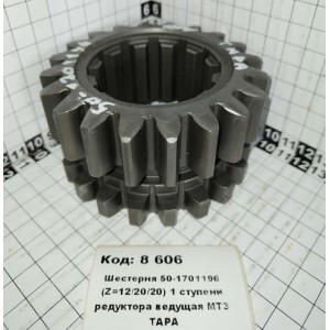 Шестерня 50-1701196 (Z=12/20/20) 1 ступени редуктора ведущая МТЗ ТАРА