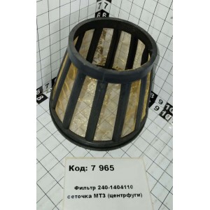 Фильтр 240-1404110 сеточка МТЗ (центрфуги)