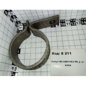 Хомут 80-3401103 РБ рул. вала