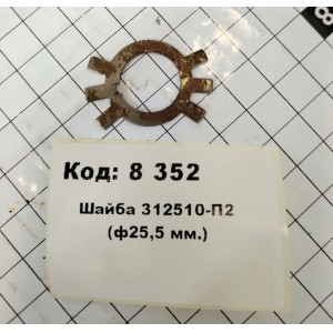 Шайба 312510-П2 (ф25,5 мм.)