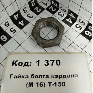 Гайка болта кардана (М 16) Т-150
