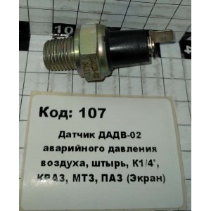 Датчик ДАДВ-02 аварийного давления воздуха, штырь, К1/4', КРАЗ, МТЗ, ПАЗ (Экран)