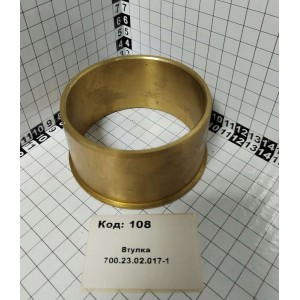 Втулка 700.23.02.017-1