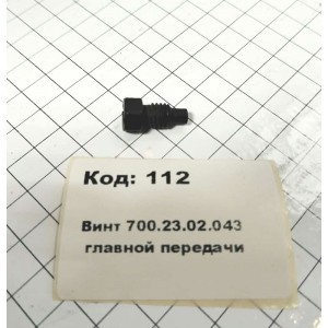 Винт 700.23.02.043 главной передачи