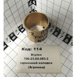 Втулка 700.23.00.083-2 тормозной колодки (Агромаш)