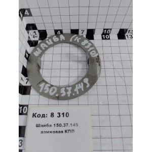 Шайба 150.37.149 замковая КПП