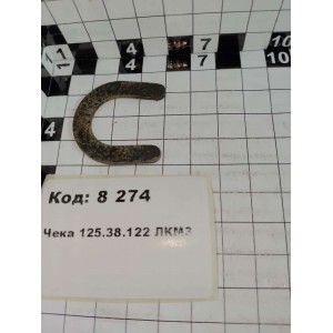 Чека 125.38.122 ЛКМЗ