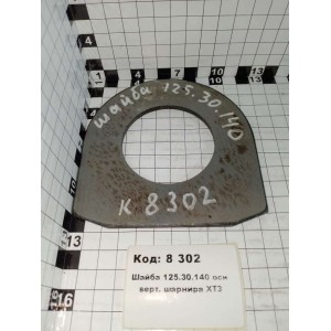 Шайба 125.30.140 оси верт. шарнира ХТЗ