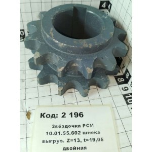 Звёздочка РСМ 10.01.55.602 шнека выгруз. Z=13, t=19,05 двойная