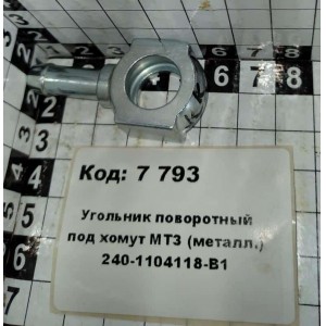 Угольник поворотный под хомут МТЗ (металл.) 240-1104118-В1
