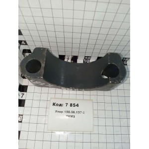 Упор 150.56.137-2 ЛКМЗ